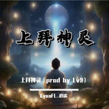 上拜神灵