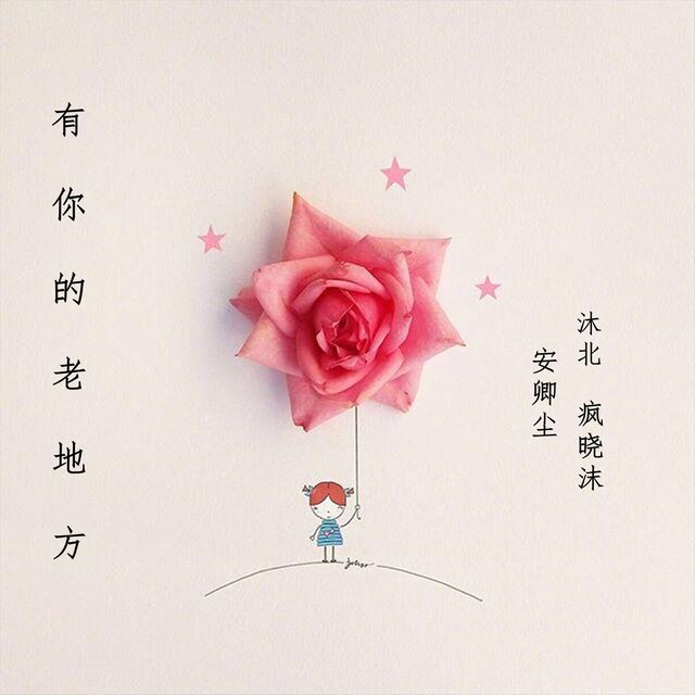 有你的老地方