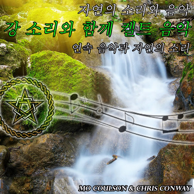 자연의 소리와 음악: 강 소리와 함께 켈트 음악