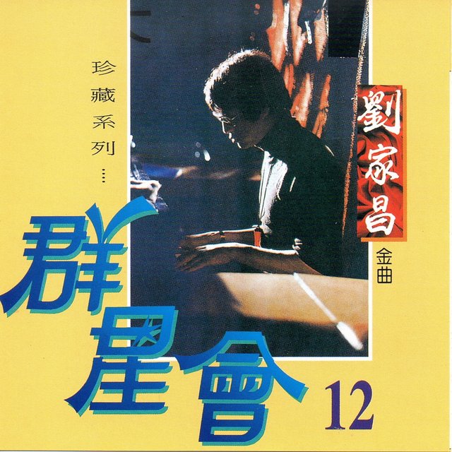 群星會, Vol.12 (珍藏系列)
