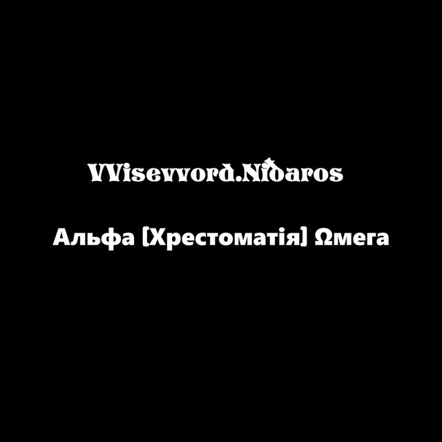 Альфа [Хрестоматія] Ωмега