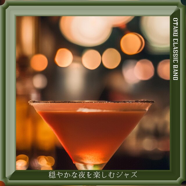 穏やかな夜を楽しむジャズ