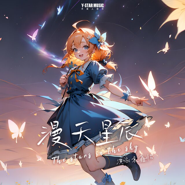 漫天星辰