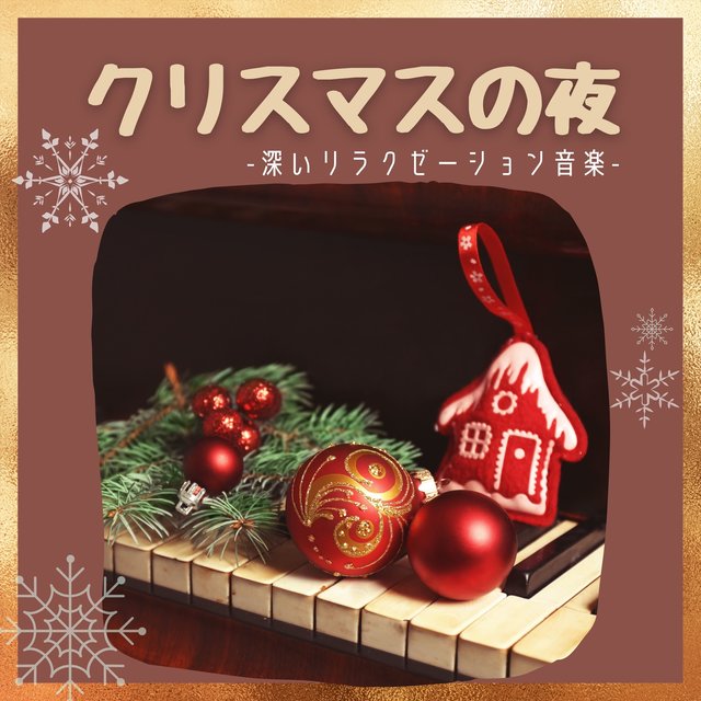 クリスマスの夜：マッサージスパＢＧＭ・深いリラクゼーション リゾート音楽