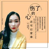 傷了的心還可以愛誰