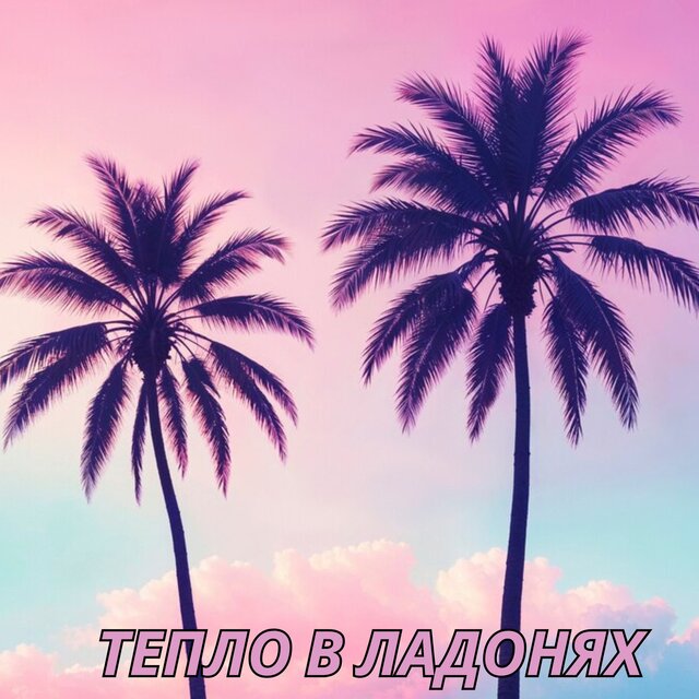 Тепло в ладонях