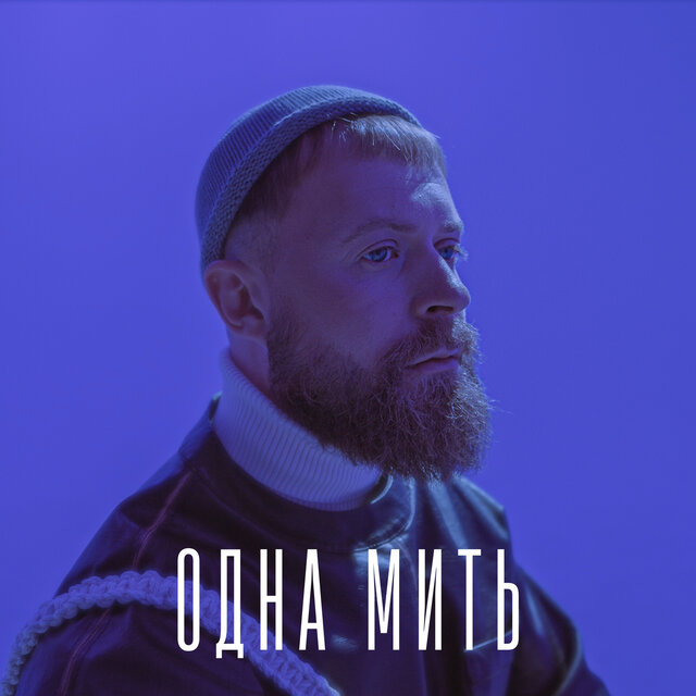 Одна мить