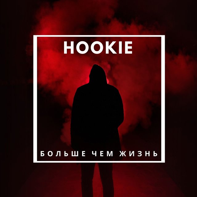 Больше чем жизнь