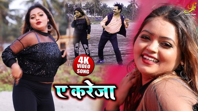 A Kareja -Bhojpuri Video Song