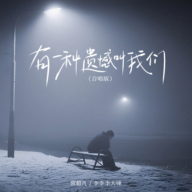 有一种遗憾叫我们 (合唱版)