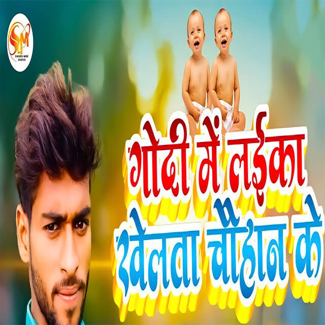 Godi Men Layika Khelata Chauhan Ke