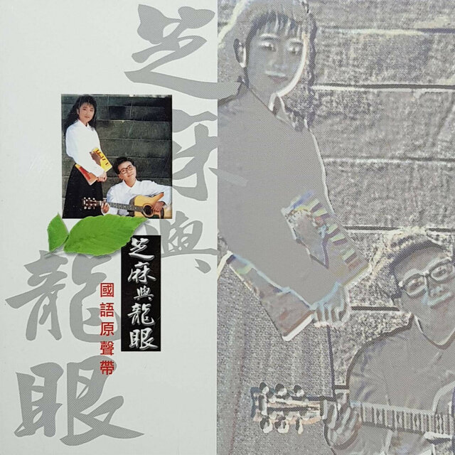 國語原聲帶-芝麻與龍眼01