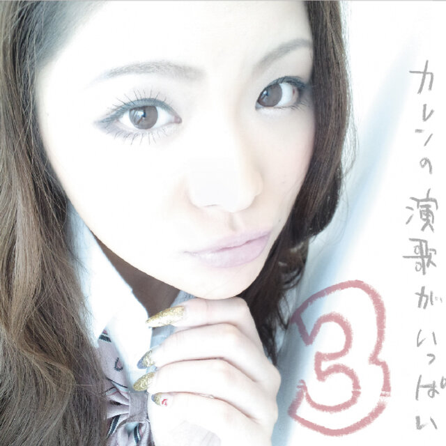 Karen no Enka ga Ippai 3