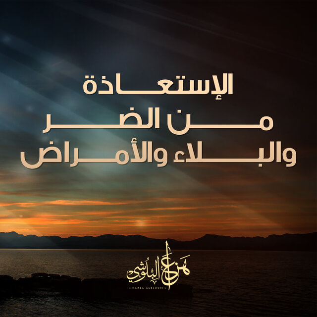 Al Esteaza Mn Al Albala Wal Amradh