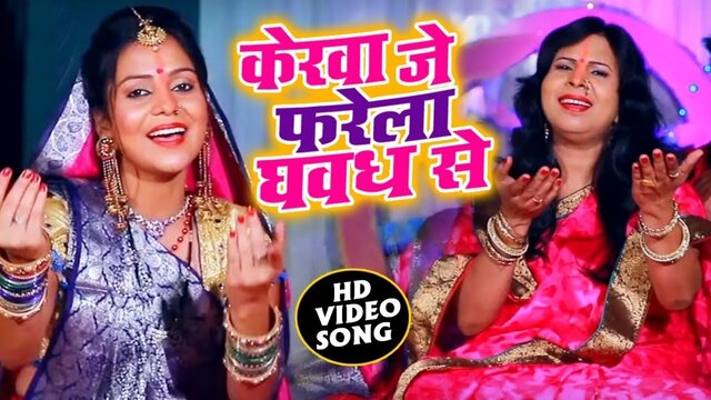 Kerwa Je Farela Ghavad Se - Bhojpuri  Video Song
