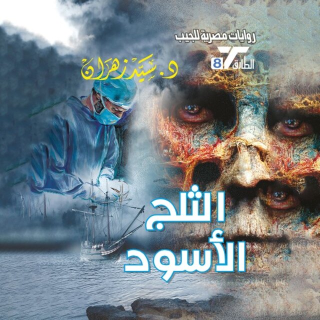 الثلج الأسود
