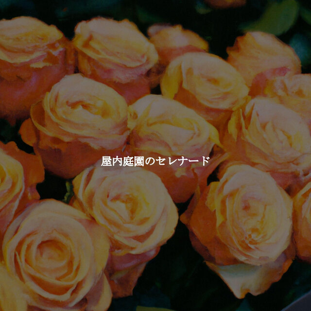 屋内庭園のセレナード