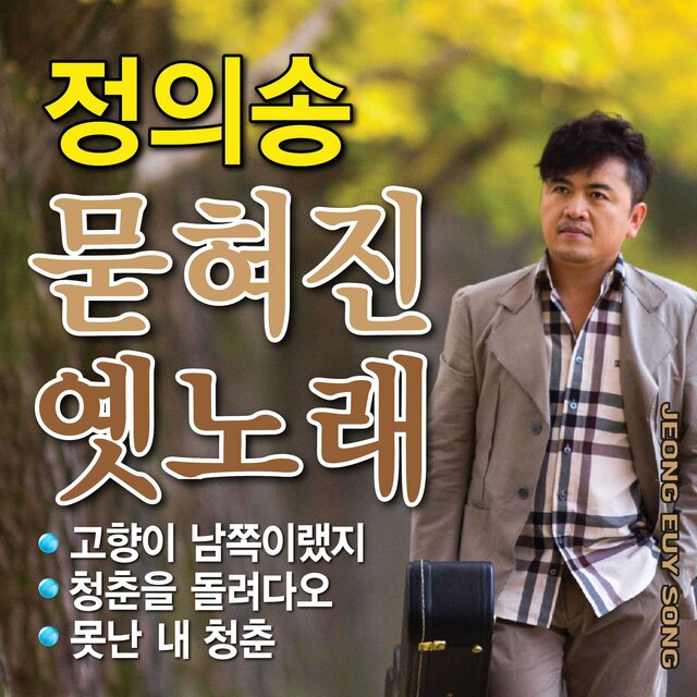 묻혀진 옛노래
