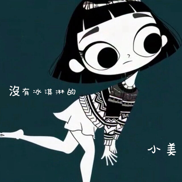 沒有冰淇淋的小美