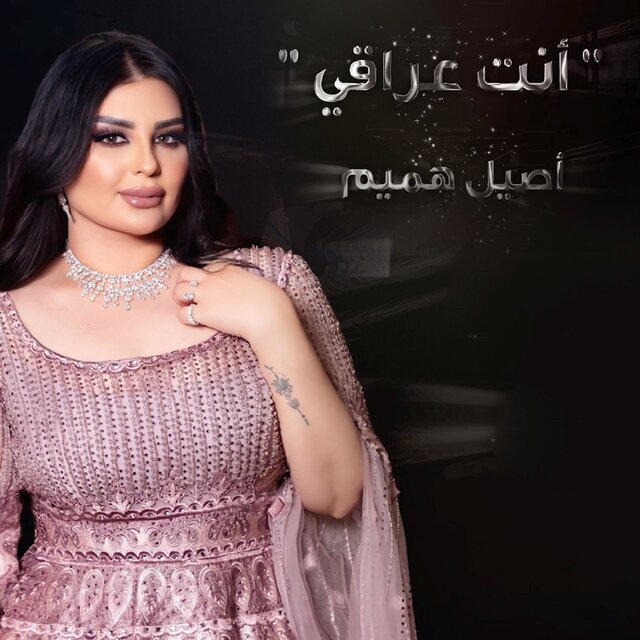 Anta Iraqi