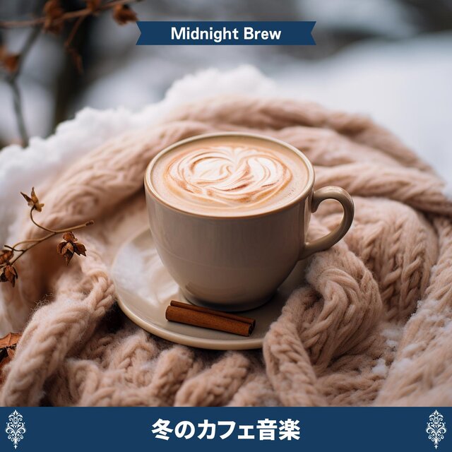 冬のカフェ音楽