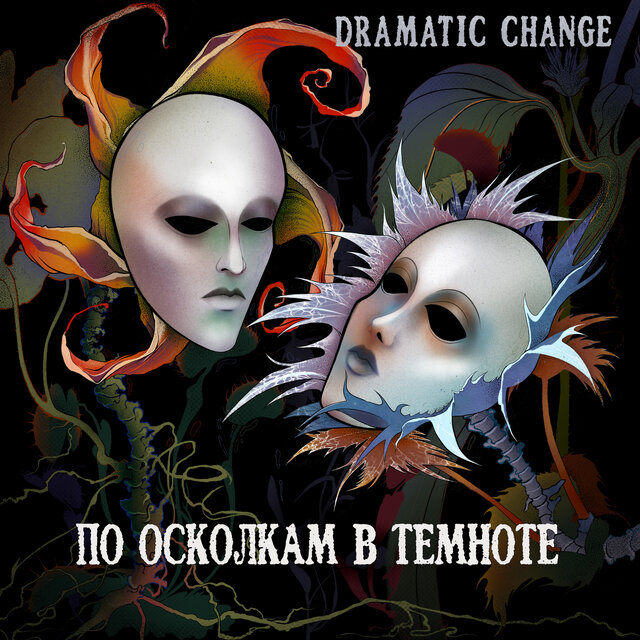 По осколкам в темноте