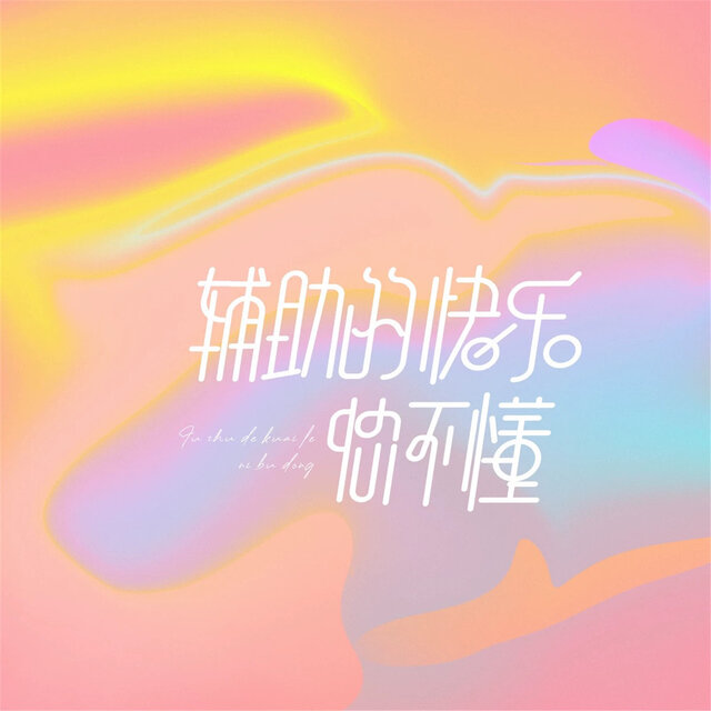 辅助的快乐你不懂