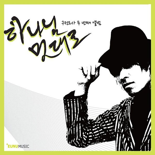 Ku Jundosa Vol.2 - 하나님 멋대로 (Inst.)
