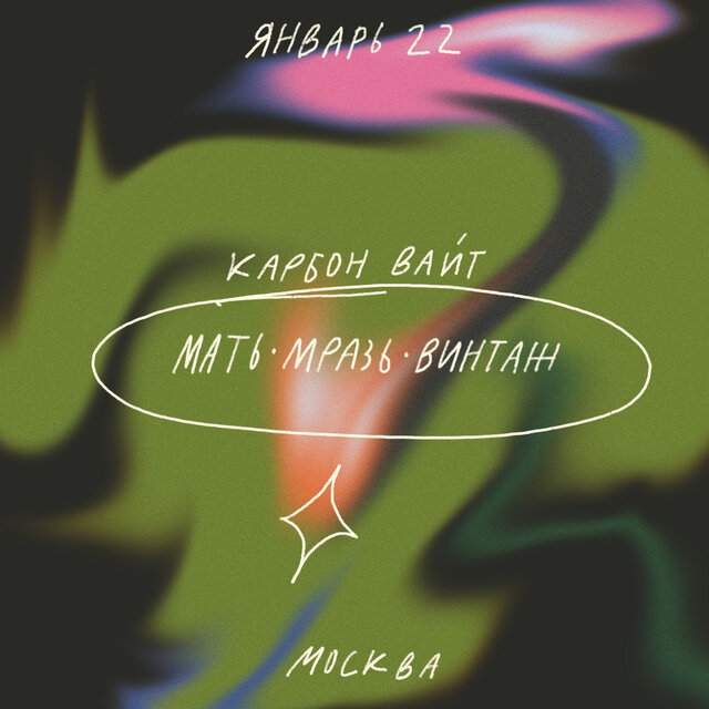 Мать-Мразь-Винтаж