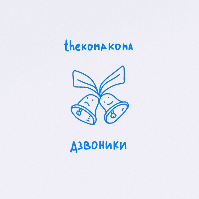 Дзвоники