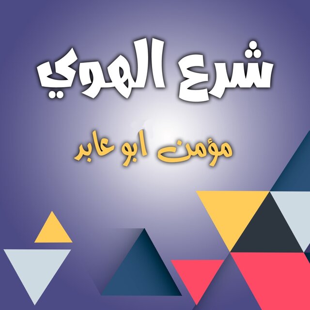 شرع الهوى