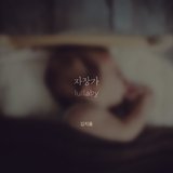 자장가