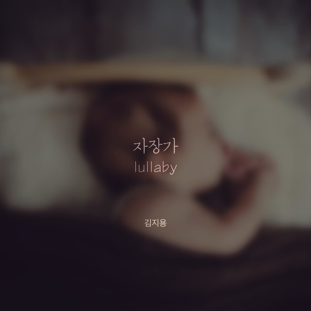 자장가
