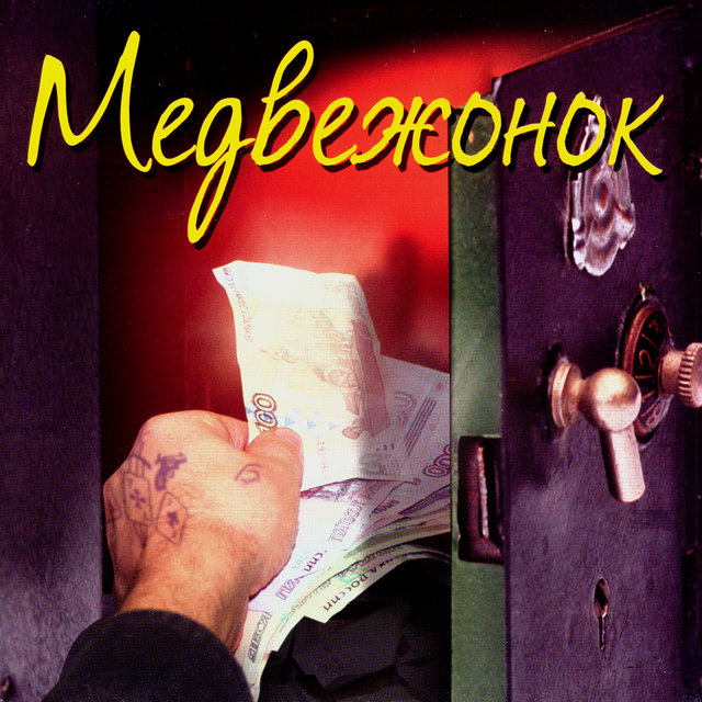 Легенды блатной песни. Медвежонок