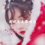 夜晚总是很难熬