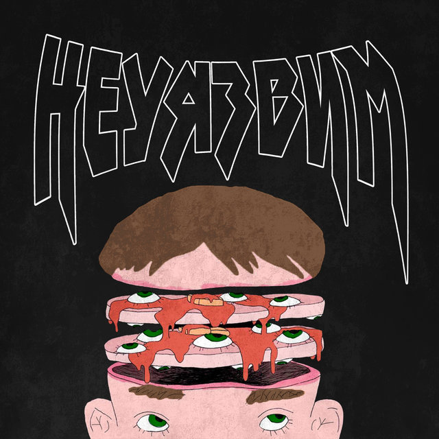 Неуязвим