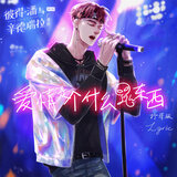 爱情是个什么鬼东西（《彼得·潘与辛德瑞拉》第二季广播剧主题曲）