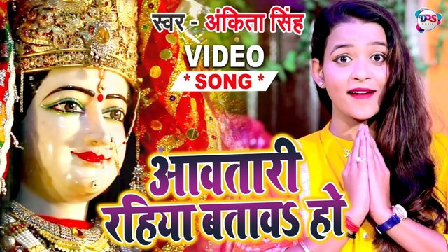 Aawatari Rahiya Batawa Ho- Bhojpuri Bhakti Video Song (Bhojpuri Song)