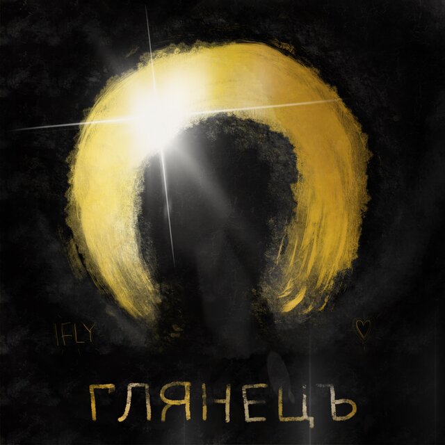 Глянецъ