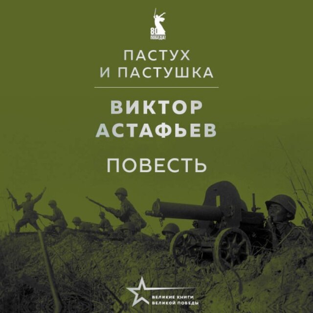 Пастух и пастушка (Повесть)