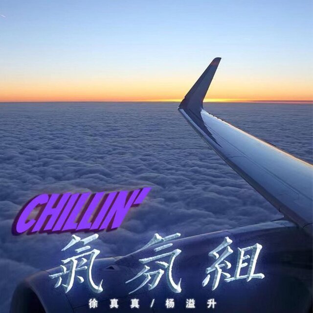 氣氛組 (Chillin')