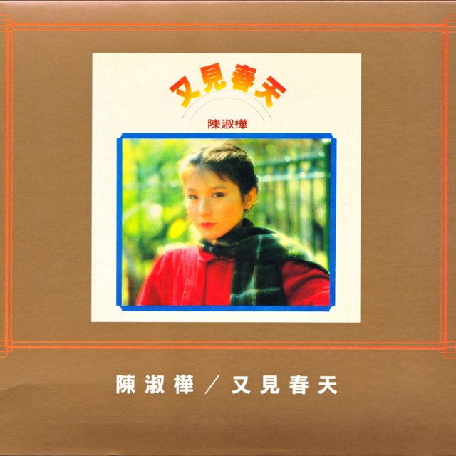 又見春天