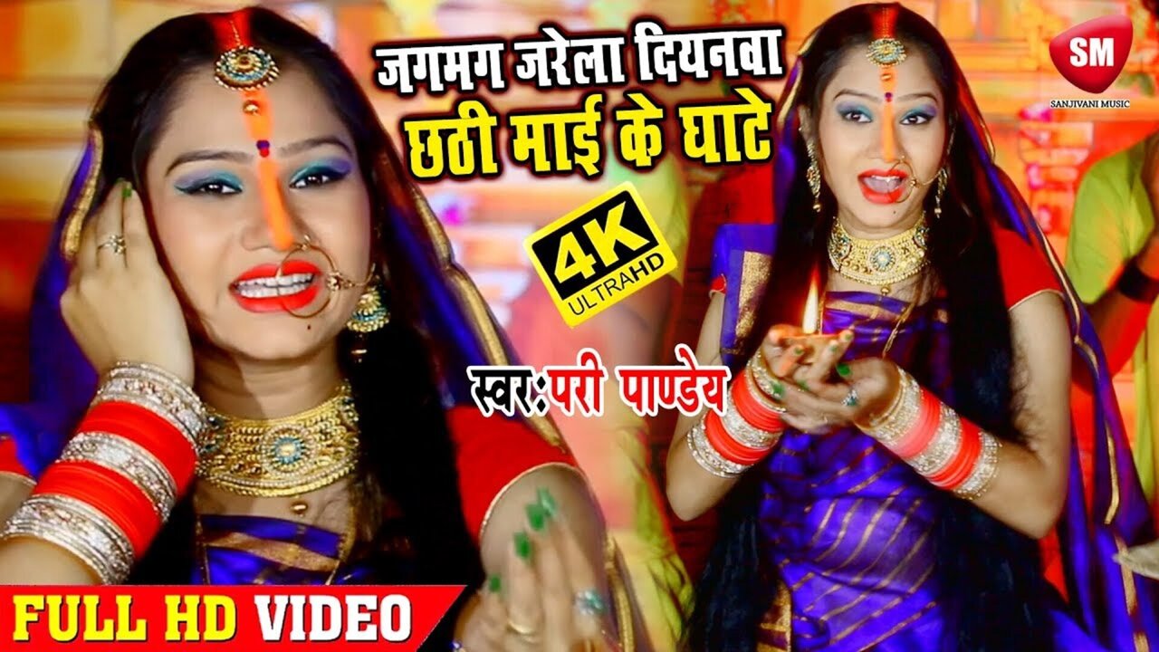 Jagmag Jarela Dianva Chhathi Maai Ke Ghaat - Bhojpuri Video Song
