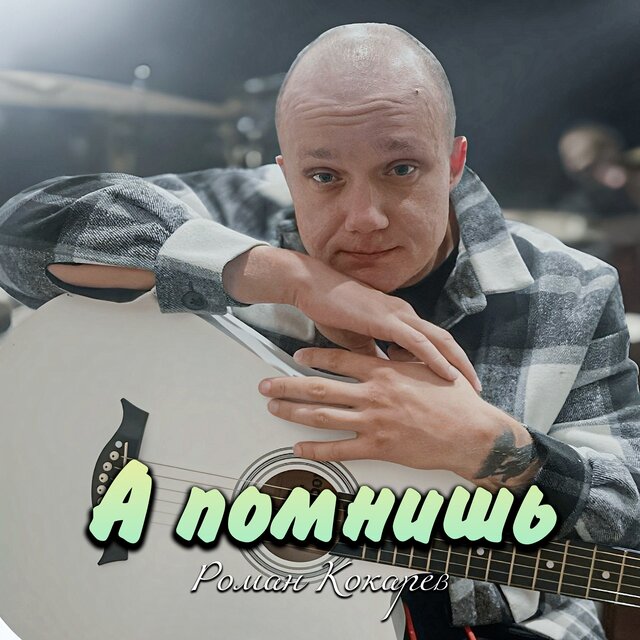 А помнишь