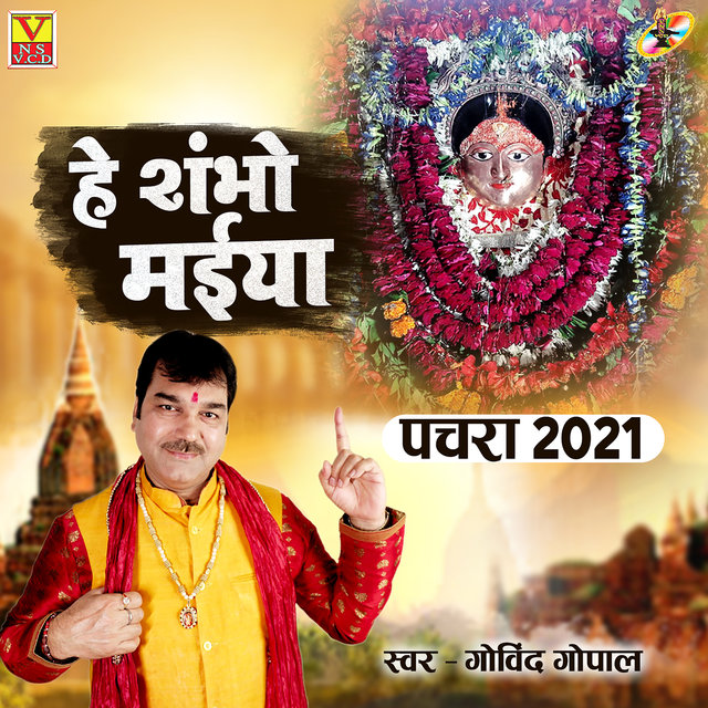 He Shambho Maiya (Bhojpuri)