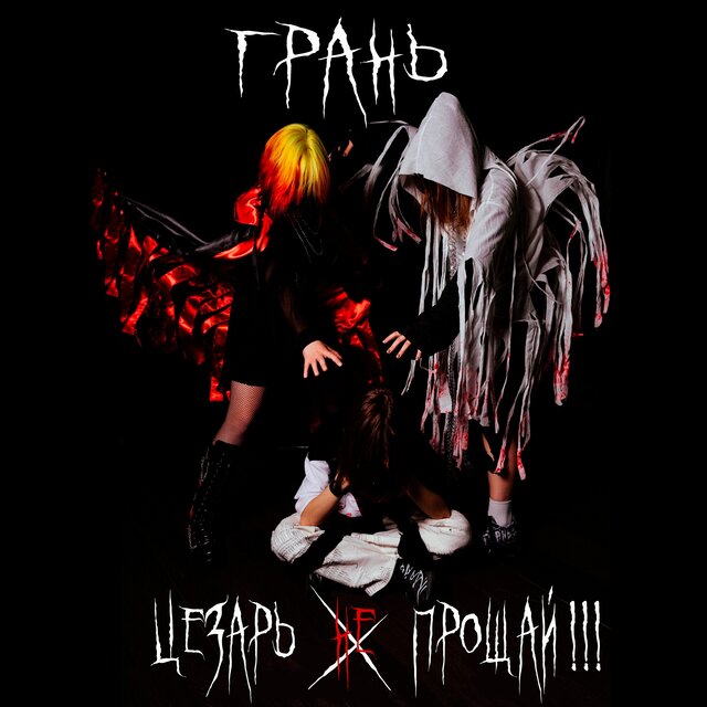 Цезарь прощай