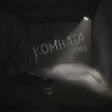 Комната (Remix)