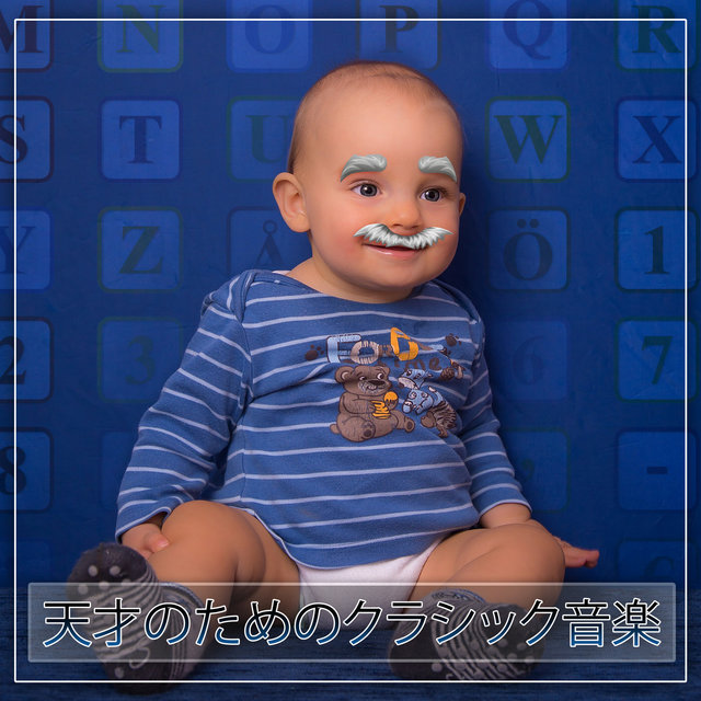 天才のためのクラシック音楽: 赤ちゃんのためのアインシュタイン効果, イージーリスニング