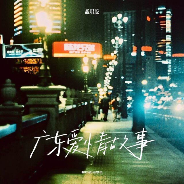 广东爱情故事 (说唱版)