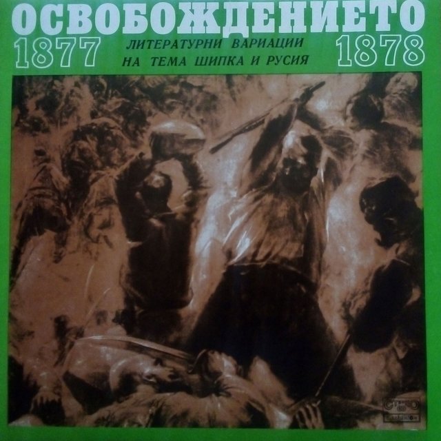 Освобождението 1877-1878 година (Литературни вариации на тема Шипка и Русия)